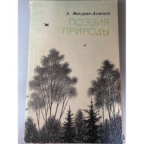 Поэзия природы