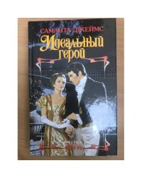 Идеальный герой