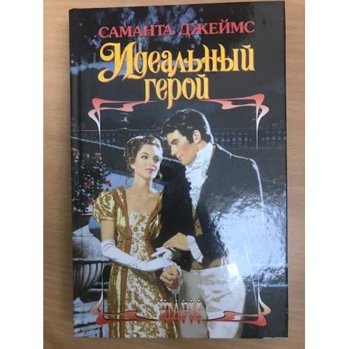 Идеальный герой