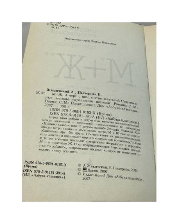Дополнительное изображение книги «М+Ж. А черт с ним, с этим платьем!»