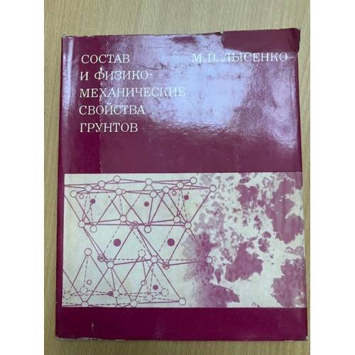 Состав и физико-механические свойства грунтов