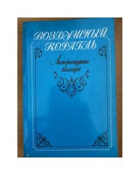 Воздушный корабль. Литературные баллады