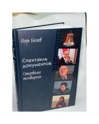 Спектакль документов. Откровения телевидения