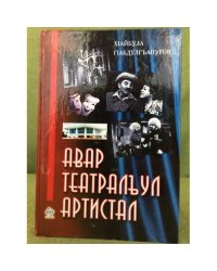 Авар театральул артистал