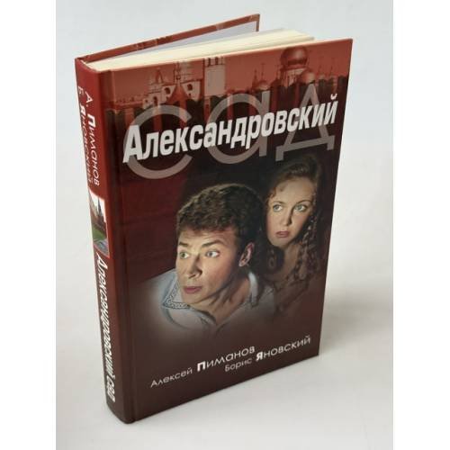 Обложка книги «Александровский сад» — Алексей Пиманов, ISBN 9785981320743