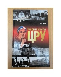 Русские агенты Центрального разведывательного управления