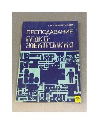  Преподавание радиоэлектроники