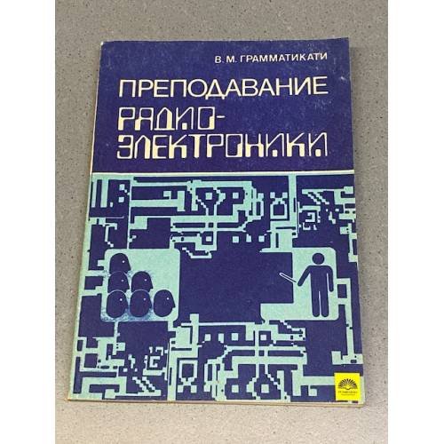 Обложка книги «Преподавание радиоэлектроники» — Грамматикати В. М., ISBN 5060008770