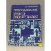 Обложка книги «Преподавание радиоэлектроники» — Грамматикати В. М., ISBN 5060008770