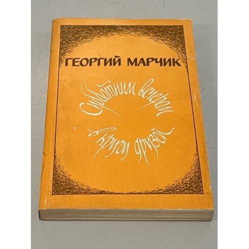 Обложка книги «Субботним вечером в кругу друзей» — Георгий Марчик