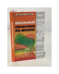 Школьный справочник по физике