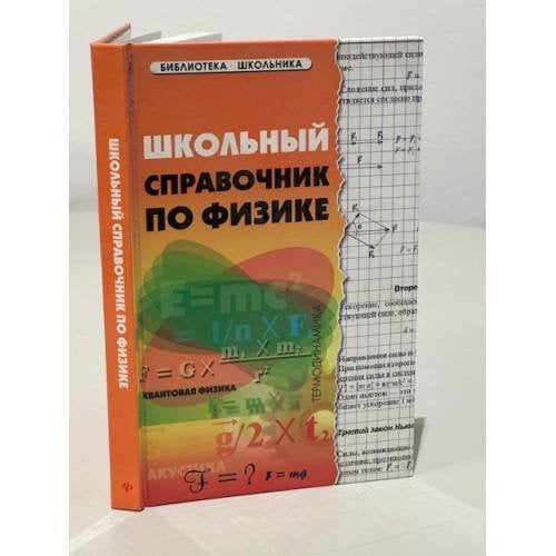 Школьный справочник по физике