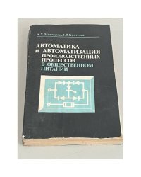 Автоматика и автоматизация производственных процессов в общественном питании