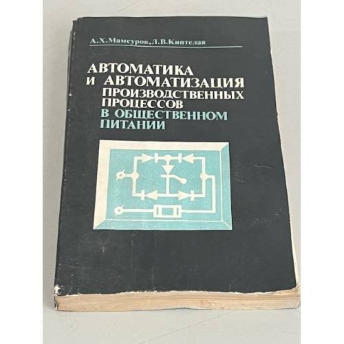 Обложка книги «Автоматика и автоматизация производственных процессов в общественном питании» — А. Х. Мамсуров, Л. В. Киптелая