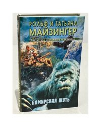 Памирская жуть