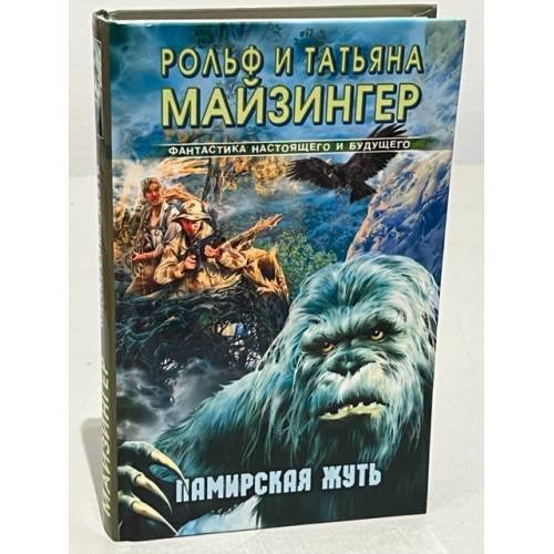 Обложка книги «Памирская жуть» — Рольф и Татьяна Майзингер, ISBN 5170412460