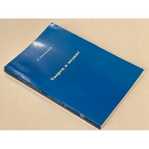 Обложка книги «Творец и подвиг» — Ржевский Леонид
