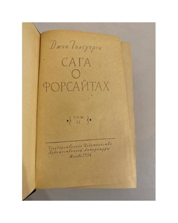 Дополнительное изображение книги «Сага о Форсайтах. Том 2»