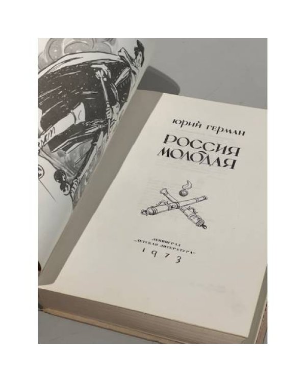 Россия молодая 