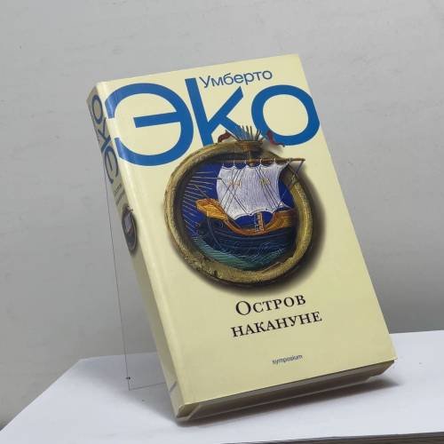 Обложка книги «Остров накануне» — Умберто Эко, ISBN 9785890912978