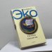 Обложка книги «Остров накануне» — Умберто Эко, ISBN 9785890912978