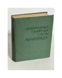 Литературные памятные места Ленинграда