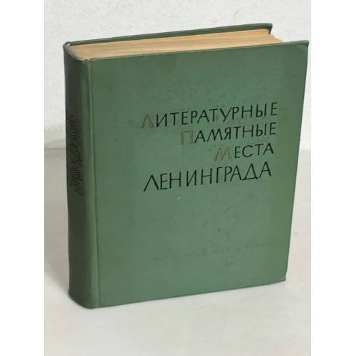 Литературные памятные места Ленинграда