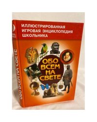 Обо всем на свете. Книга 4