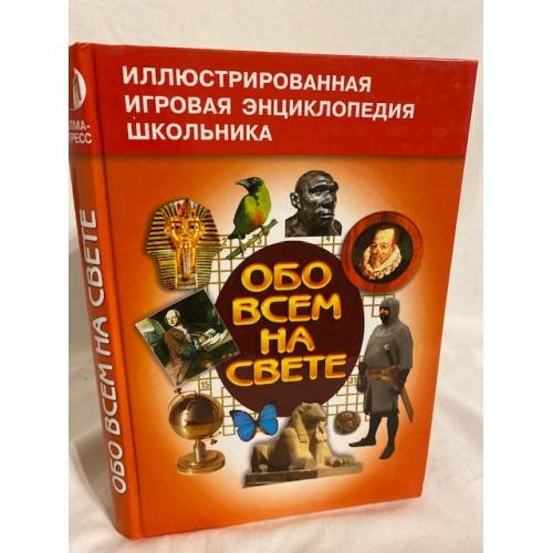 Обо всем на свете. Книга 4