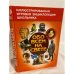 Обо всем на свете. Книга 4