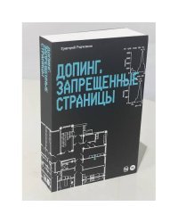Допинг. Запрещенные страницы