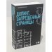 Допинг. Запрещенные страницы