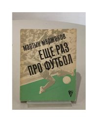 Еще раз про футбол