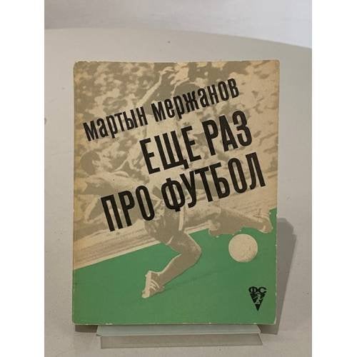 Обложка книги «Еще раз про футбол» — Мартын Мержанов