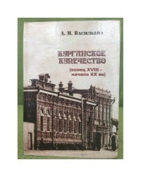 Курганское купечество (конец XVIII - начало XX века). Том II