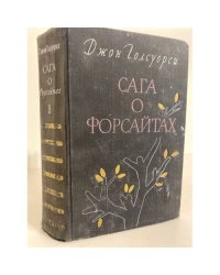 Сага о Форсайтах. Том 2
