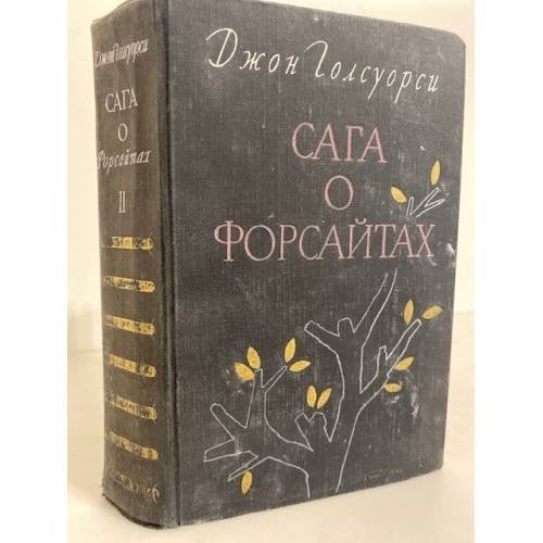 Обложка книги «Сага о Форсайтах. Том 2» — Голсуорси Джон