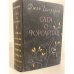 Обложка книги «Сага о Форсайтах. Том 2» — Голсуорси Джон