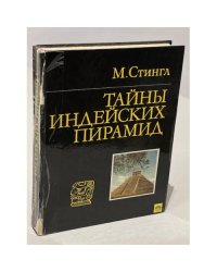 Тайны индейских пирамид 