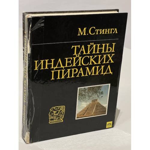 Обложка книги «Тайны индейских пирамид» — Стингл Милослав