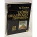 Обложка книги «Тайны индейских пирамид» — Стингл Милослав