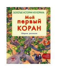 Мой первый Коран. Золотые истории из Корана. Сборник рассказов