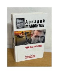 Чек на тот свет