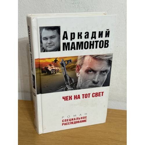 Чек на тот свет
