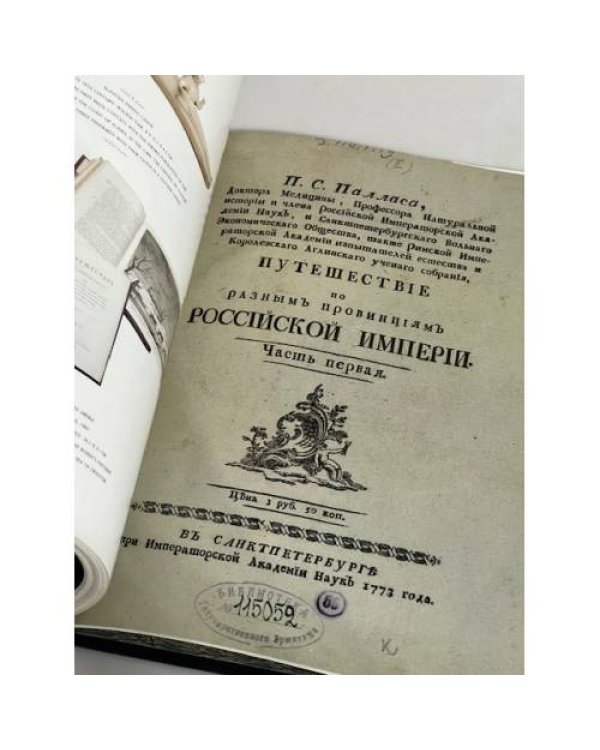Дополнительное изображение книги «The Treasures of Catherine the Great»