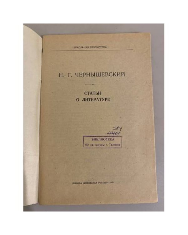Дополнительное изображение книги «Н.Г. Чернышевский. Статьи о литературе»