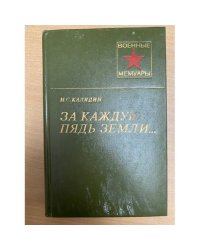 За каждую пядь земли...