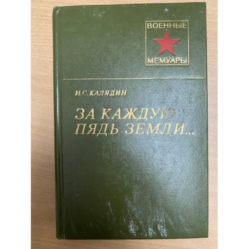 За каждую пядь земли...