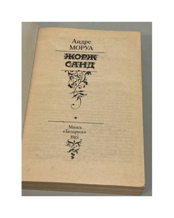 Дополнительное изображение книги «Жорж Санд»