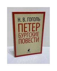 Петербургские повести